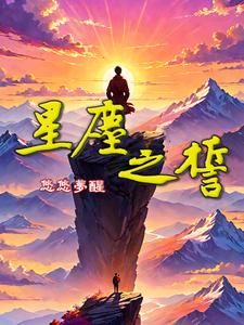 墨星写作网-星尘之誓