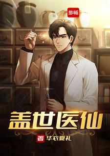 墨星写作网-盖世医仙