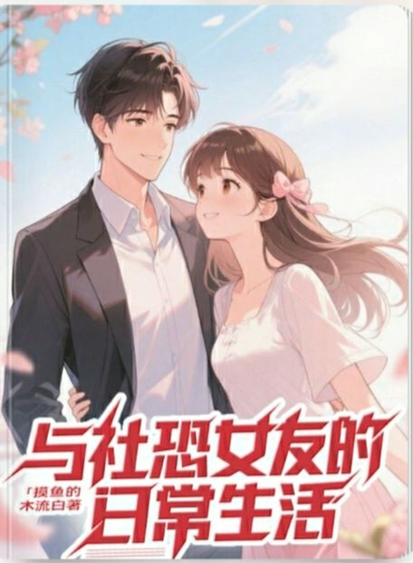 墨星写作网-与社恐女友的日常生活