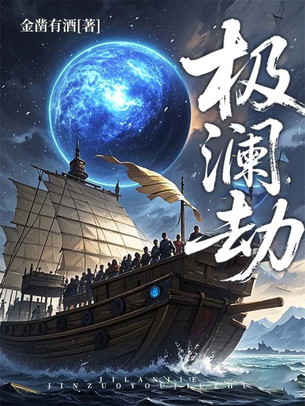 墨星写作网-极澜劫