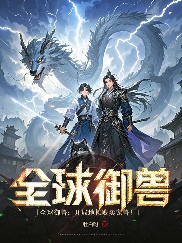 墨星写作网-全球御兽：开局地摊贱卖宠兽！
