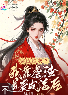 墨星写作网-穿成炮灰？我靠虐渣逆袭成海后