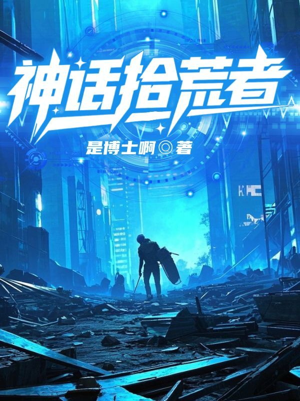 墨星写作网-神话拾荒者