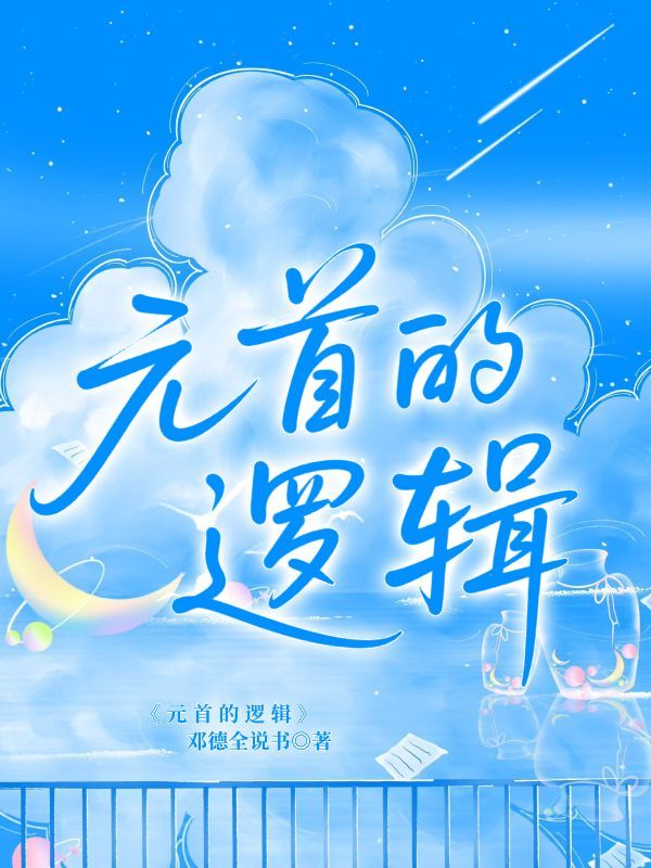 墨星写作网-元首的逻辑