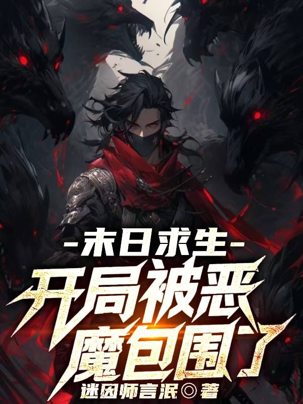 墨星写作网-末日求生：开局被恶魔包围了