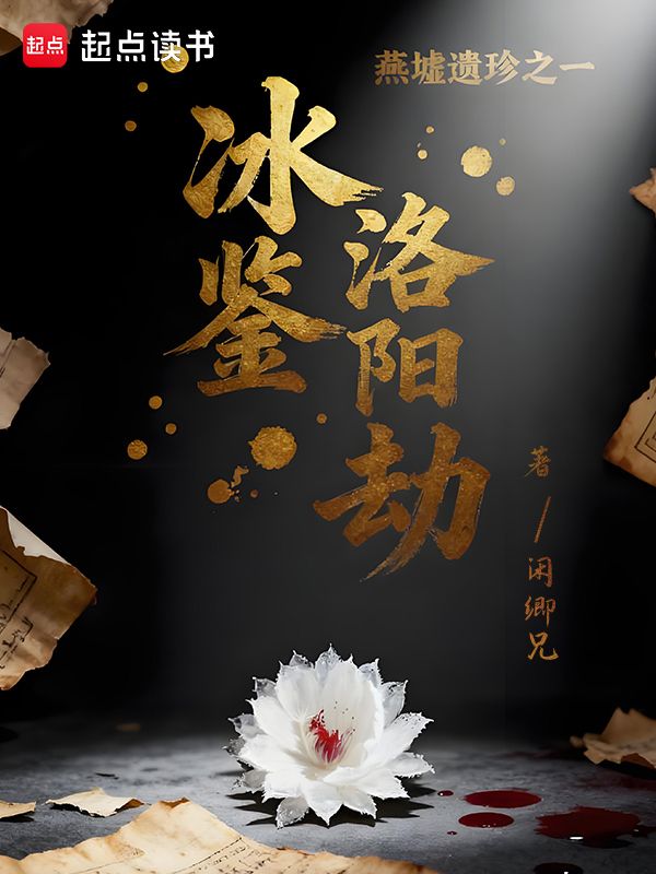 墨星写作网-燕墟遗珍之一冰鉴洛阳劫