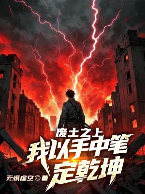 墨星写作网-废土之上，我以手中笔定乾坤