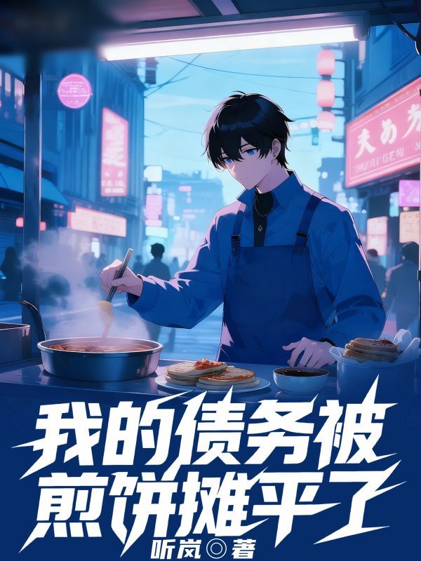 墨星写作网-我的债务被煎饼摊平了
