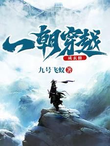 墨星写作网-一朝穿越成玄修