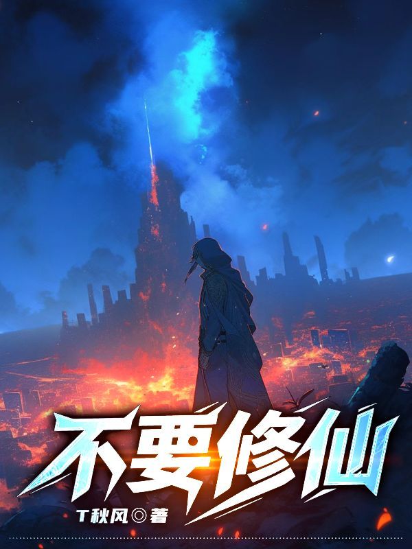墨星写作网-不要修仙
