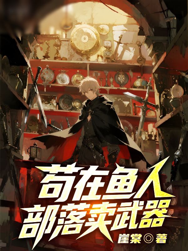 墨星写作网-苟在鱼人部落卖武器