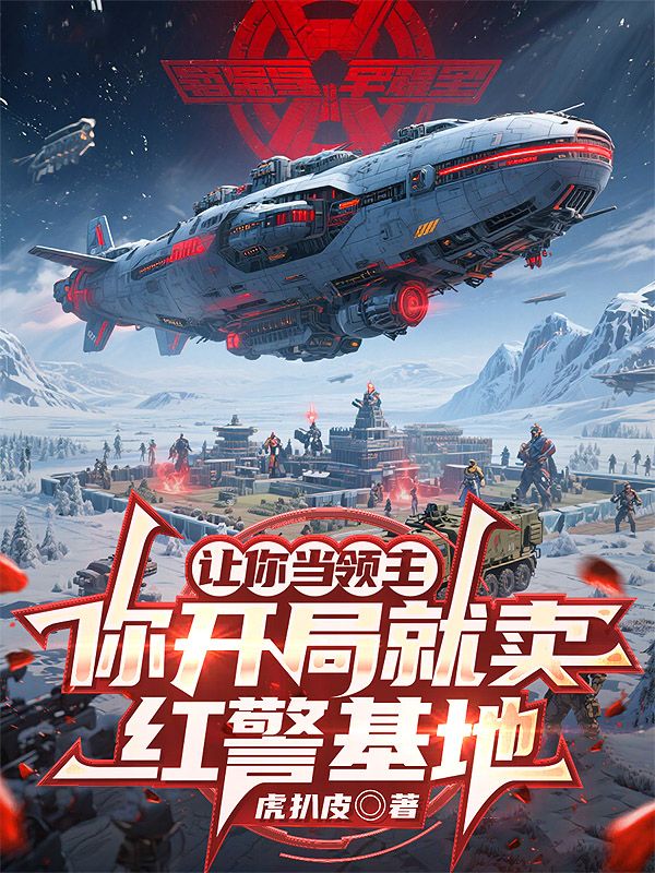 墨星写作网-让你当领主，你开局就卖红警基地