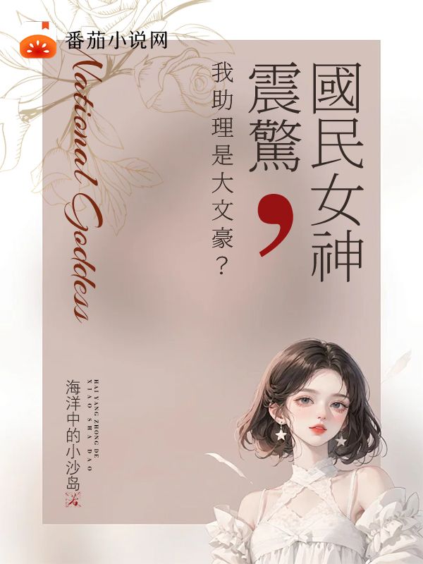 墨星写作网-国民女神震惊，我助理是大文豪？