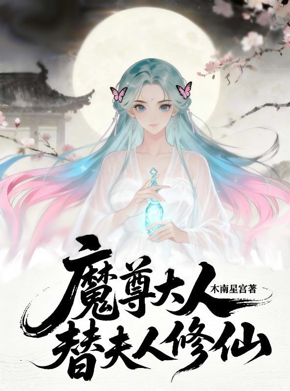 墨星写作网-魔尊大人替夫人修仙