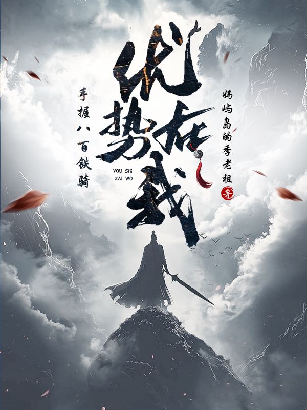 墨星写作网-手握八百铁骑，优势在我