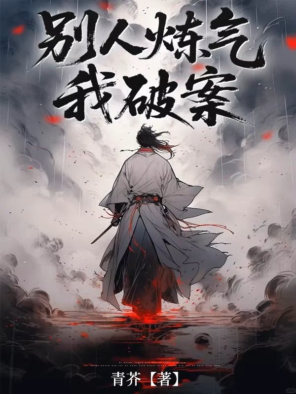 墨星写作网-别人炼气我破案