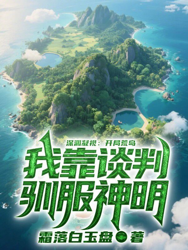 墨星写作网-开局荒岛，我靠谈判驯服神明