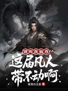 墨星写作网-别叫我仙尊，这届凡人带不动啊