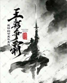 墨星写作网-王朝争霸？我修的可是长生道