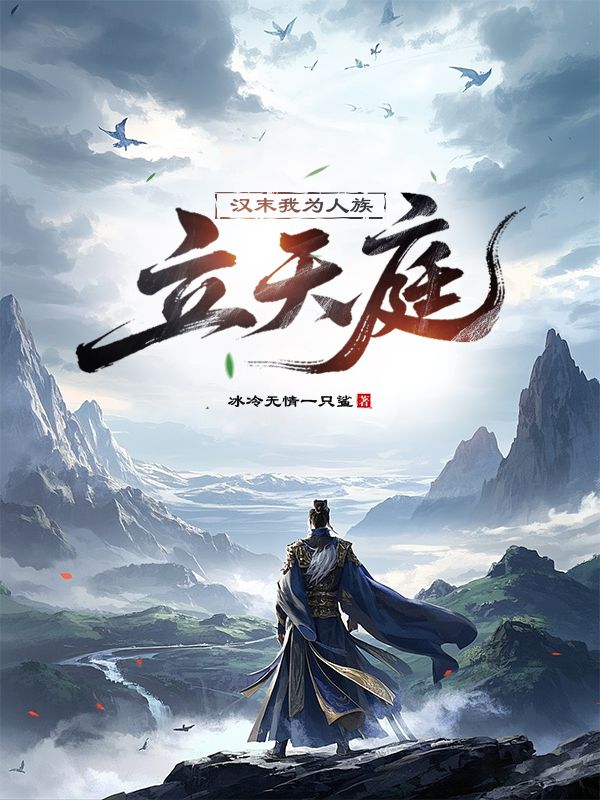 墨星写作网-汉末我为人族立天庭