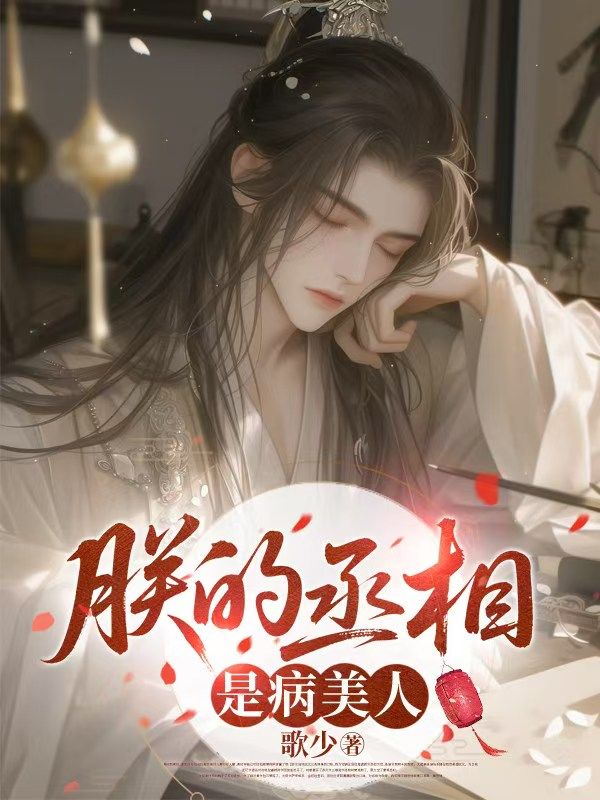 墨星写作网-朕的丞相是个病美人