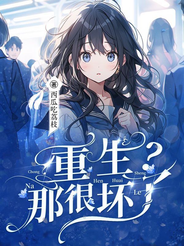 墨星写作网-谁让我重生的？我谢谢你！