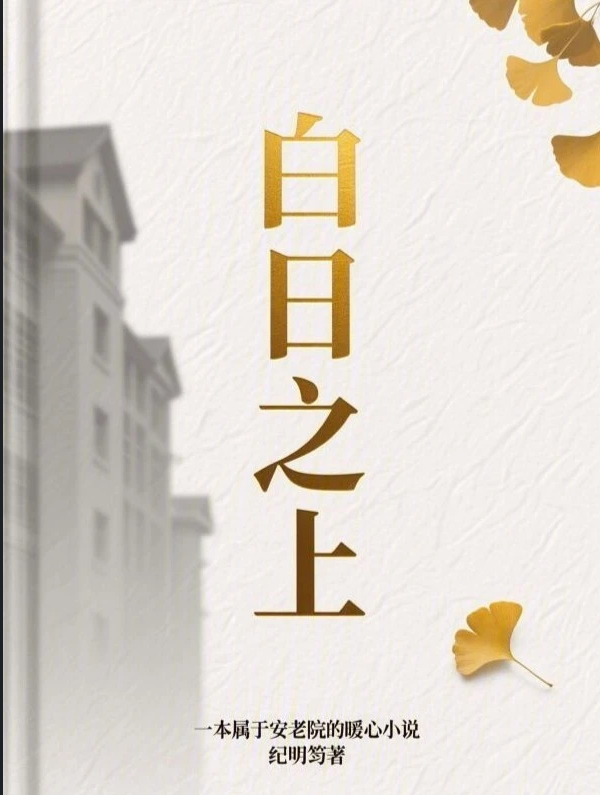 墨星写作网-白日之上