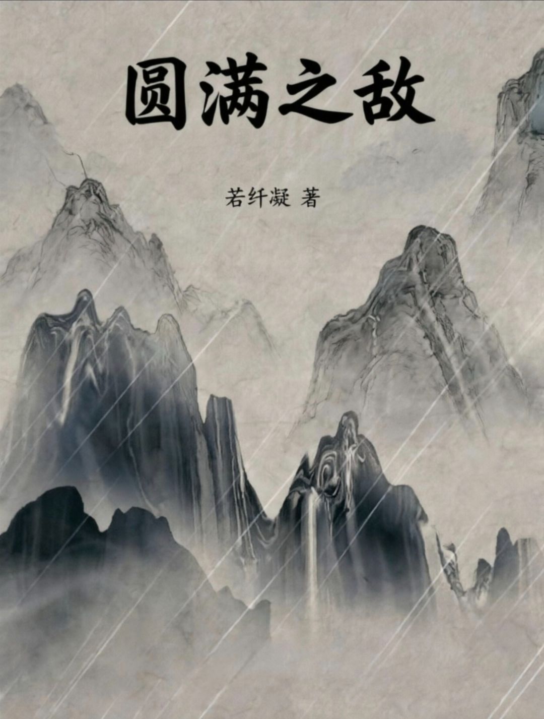 墨星写作网-圆满之敌